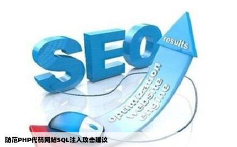 PHP代码网站如何防范SQL注入漏洞攻击建议