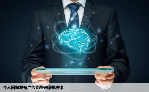 个人网站发布广告要遵守哪些法律