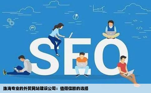 珠海专业的外贸网站建设公司有哪家