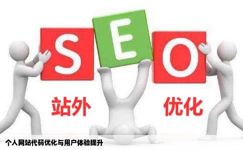 个人网站代码可以修改嘛能否优化到客户使用更简便