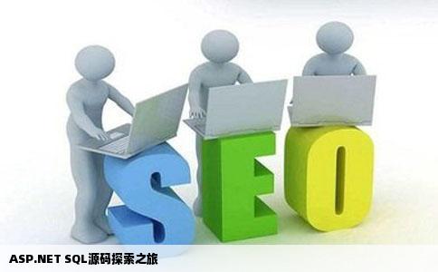 哪有真正的aspsql网站源码