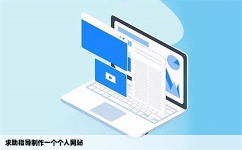 求助指导制作一个个人网站