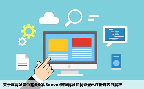 建网站需要SQLSeever数据库吗怎么登录已经注册好了的域名