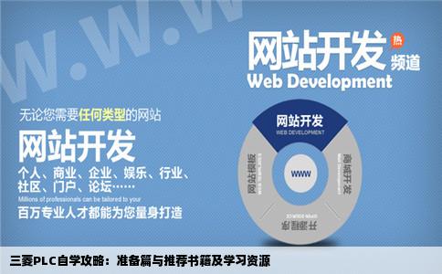 要自学三凌PLC需要准备什么东西还有那些书籍比较好那个网站视频