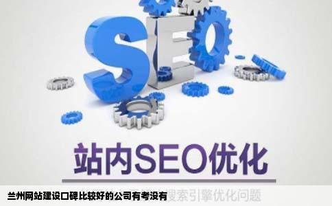 兰州网站建设口碑比较好的公司有考没有