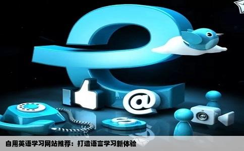 那位大侠有英语学习网站介绍个自己常用的哦