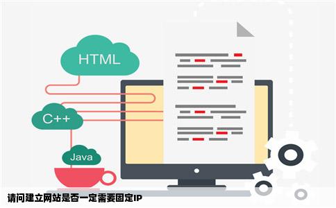 请问建立网站是否一定需要固定IP