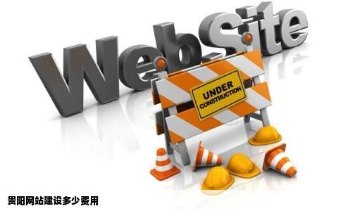 贵阳网站建设多少费用