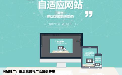 网站推广是普遍撒网还是重点捉鱼好