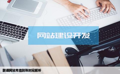 在联通网站上充值多久能到账