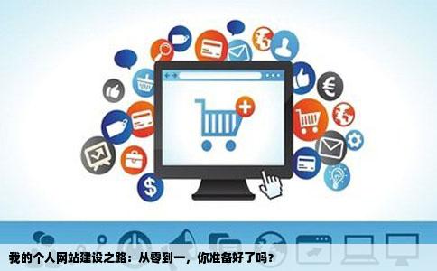 如何建立一个好的个人网站