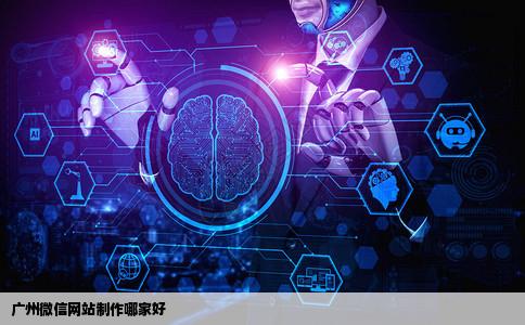 广州微信网站制作哪家好