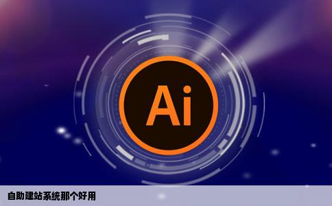 自助建站系统那个好用