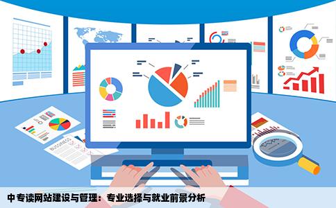 中专读网站建设与管理好么毕业了好找工作么还有就是网站建设有
