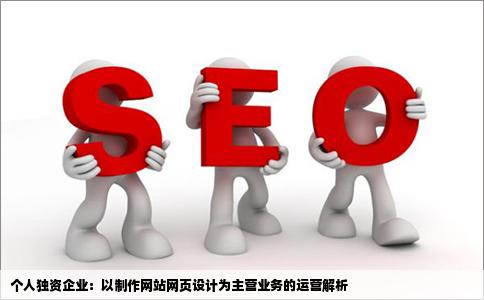 开一个以制作网站网页设计为主要经营范围的个人独资企业一般都