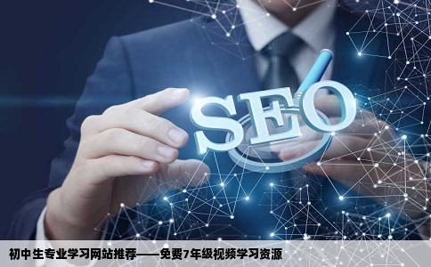 谁有初中生专业学习网站带视频的最好是免费的7年级