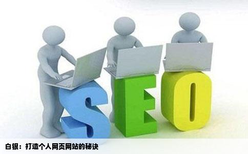 白银做网页个人网站建设