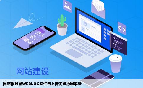 为什么网站根目录WEBLOG文件包的文件不能上传