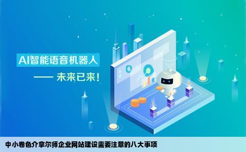 中小卷色介拿尔师企业网站建设需要注意的八大事项