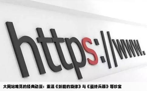 大网站没有的经典动漫因为都看查不多了要例如妖精的旋律最终兵器