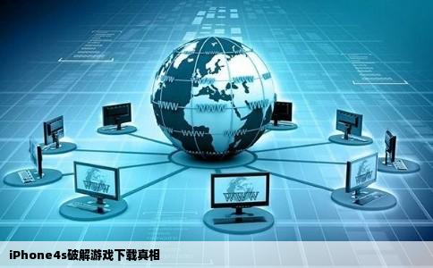 哪个网站能下载iPhone4s已破解的的游戏回答给力加分