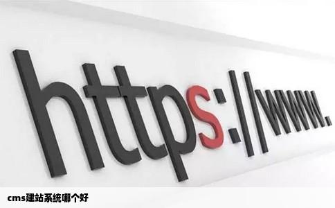 cms建站系统哪个好