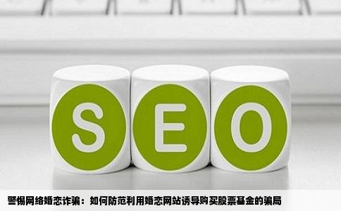 网上怎样利用婚恋网站骗人买股票基金的
