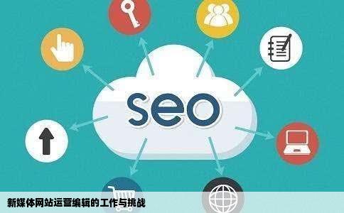 新媒体网站运营编辑是什么