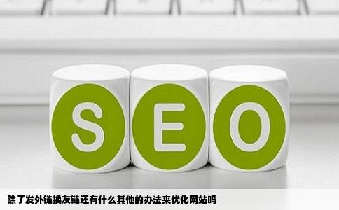 除了发外链换友链还有什么其他的办法来优化网站吗