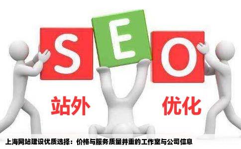 上海网站建设工作室或者公司哪个好价格和服务都还不错的哪位朋友