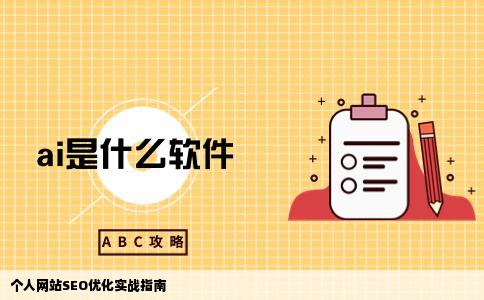 个人网站具怎么做SEO优化