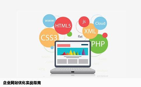 如何优化网站怎么去优化企业的网站