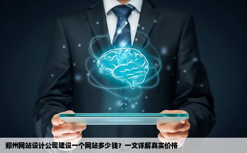 郑州网站设计公司建设一个网站多少钱