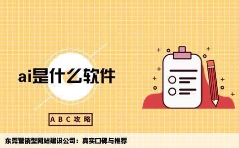 东莞做营销型网站建设的公司有哪些