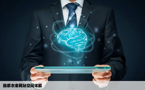 韩都衣舍的网站是哪里的空间