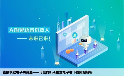 有bok格式的电子书下载网站吗