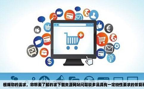 求下载资源网站不要verycd不要迅雷狗狗可是资源要多问个情况