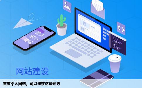 有没有能给宝宝做个人网站的地方