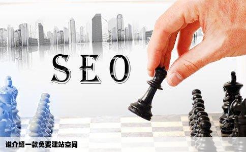谁介绍一款免费建站空间
