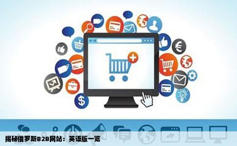 有哪位高手知道英文版的俄罗斯B2B网站