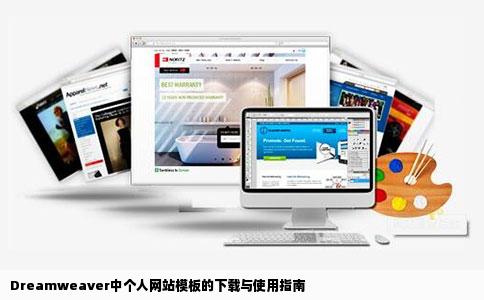 下载一个个人网站模板在Dreamweaver中如何使用求高手指点