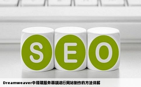 在dreamweaver中如何搭建服务器端进行网站制作