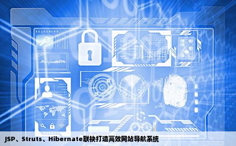 jspstrutshibernate如何制作网站导航
