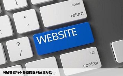 网站备案与不备案的区别有好处吗