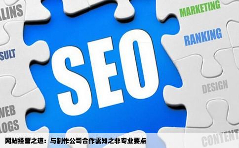 经营一个网站需要了解些什么不是专业知识是如让网站制作公司