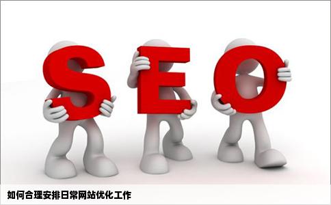 如何合理安排日常网站优化工作网络推广如何安排实施　　5. 安排营销团队