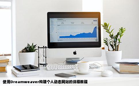 用Dreamweaver做动态个人网站