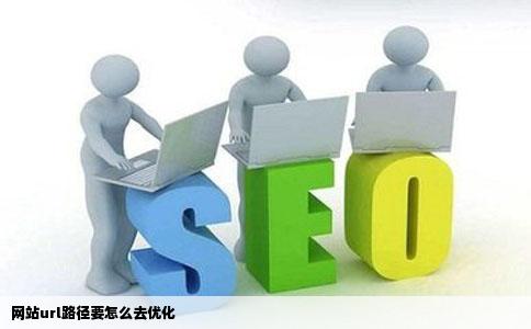 网站url路径要怎么去优化