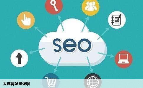 大连网站建设啊