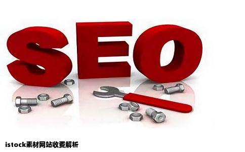 ist来自ock素材网站怎么收费